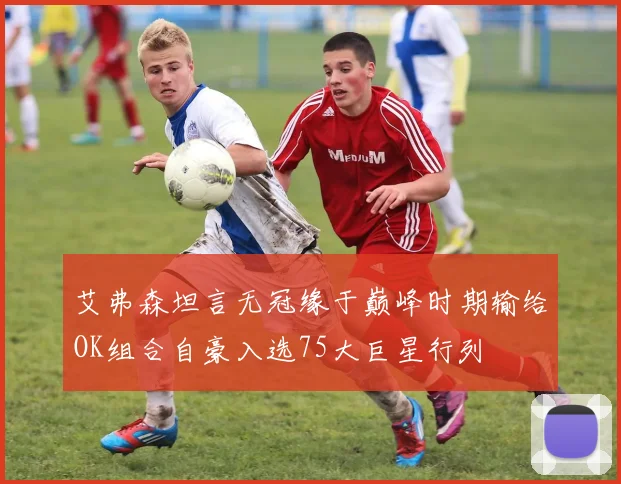 艾弗森坦言无冠缘于巅峰时期输给OK组合自豪入选75大巨星行列