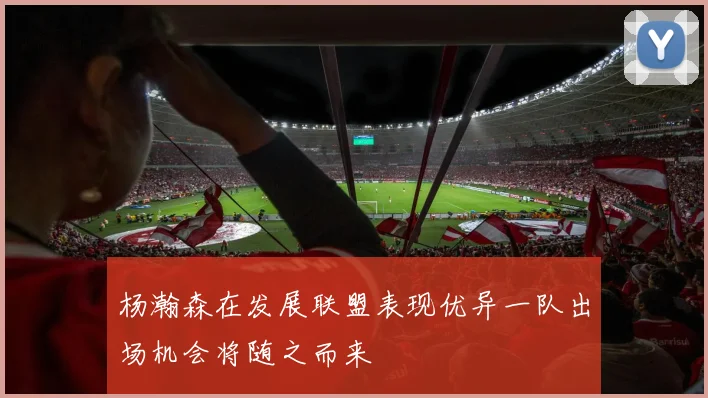 杨瀚森在发展联盟表现优异一队出场机会将随之而来