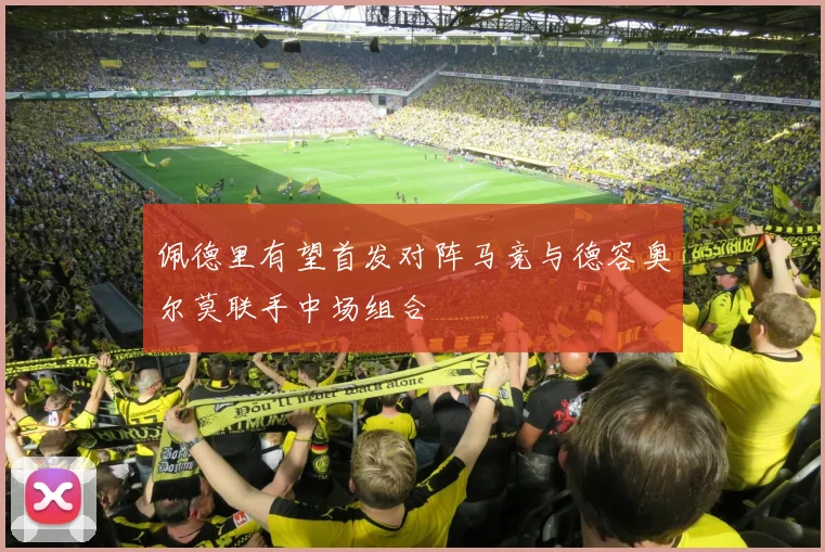 佩德里有望首发对阵马竞与德容奥尔莫联手中场组合