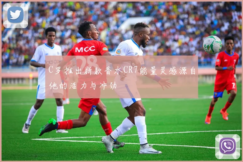 C罗推出新款香水CR7能量灵感源自他的活力与冲劲