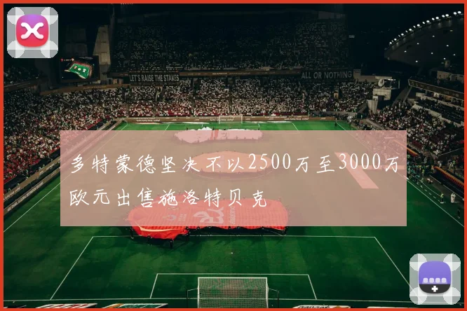 多特蒙德坚决不以2500万至3000万欧元出售施洛特贝克