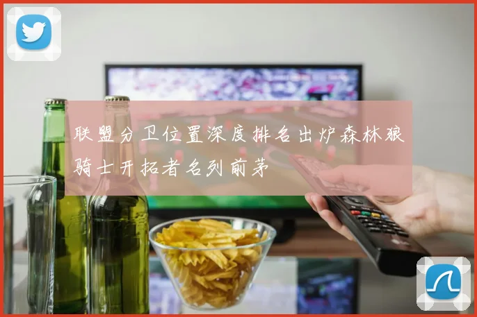 联盟分卫位置深度排名出炉森林狼骑士开拓者名列前茅