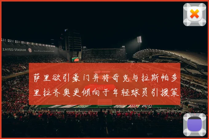 萨里欲引豪门弃将奇克与拉斯帕多里拉齐奥更倾向于年轻球员引援策略