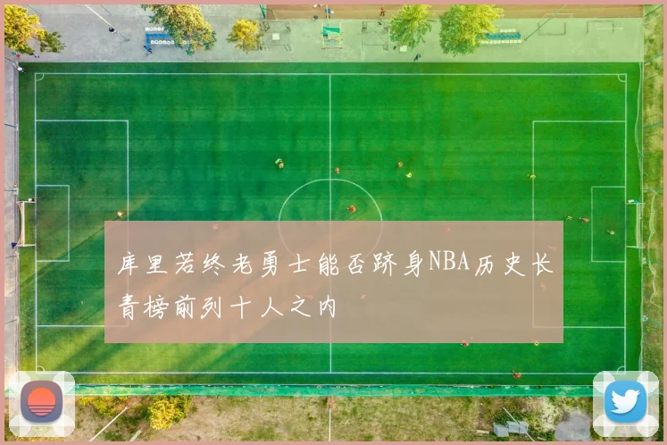 库里若终老勇士能否跻身NBA历史长青榜前列十人之内