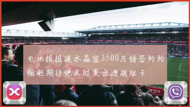 电讯报报道水晶宫3500万镑签约约翰逊期待他及时复出迎战纽卡